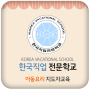 icon 한국직업전문학교 아동요리지도자 for oppo A57