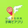 icon いしかわ中央子育てアプリ