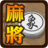 icon com.xidea.ChessMahjong 1.2.7