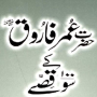 icon Hazrat Umar k 100 kisay