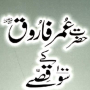 icon Hazrat Umar k 100 kisay for lumigon T3