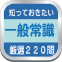 icon 一般常識、知っておきたい常識220　SPI動画解説