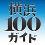 icon 【横浜100ガイド】横浜の観光・イベント情報ガイド