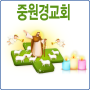 icon 중원경교회 for iball Slide Cuboid