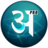 icon Hindi Dictionary Pro 0.09