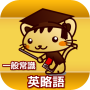 icon 一般常識・時事【英略語】受験に・就職に・資格取得に絶泌！ for Samsung Galaxy Note 10 1