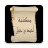 icon so.ateya.ahmed.Ahmed_ibnHanbal_Lib_BN 3.0