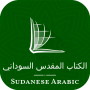 icon (Sudanese Arabic) الكتاب المقدس السوداني for Huawei MediaPad M3 Lite 10