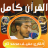 icon com.afif.muhammad.taj.fullquran 1