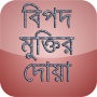 icon বিপদ মুক্তির দোয়া (bangla doa)