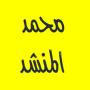 icon القرآن الكريم - محمد المنشد