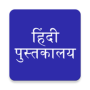 icon com.hindi.books.collection