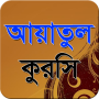 icon আয়াতুল কুরসী-Ayatul Kursi for neffos C5L