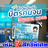 icon com.thailandmoneygov.blueflagpracharatseptember 2.7