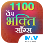 icon 1100 Top Bhakti Songs