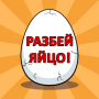 icon Crack egg 2