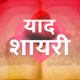 icon याद शायरी - Yaad Shayari Hindi, Yaad Status Hindi for Samsung S5830 Galaxy Ace