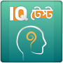 icon IQ Test Bangla বাংলা আইকিউ টেস্ট বুদ্ধির খেলা