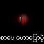icon Myanmar Talk