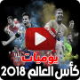icon مباريات كاس العالم 2018 بالفيديو - أخبار وملخصات