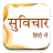 icon Hindi Pride Suvichar 2.0