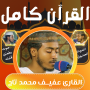 icon com.afif.muhammad.taj.fullquran