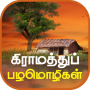 icon Tamil Proverbs தமிழ் பழமொழிகள் for Samsung S5830 Galaxy Ace