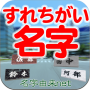 icon net.myoji_yurai.myojiPassed