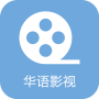 icon 华语视频 - 免费电影、电视剧、美剧、日剧、韩剧、纪录片、大片云集