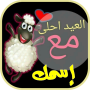 icon عيد الاضحى احلى مع اسمك for Samsung Galaxy J2 DTV