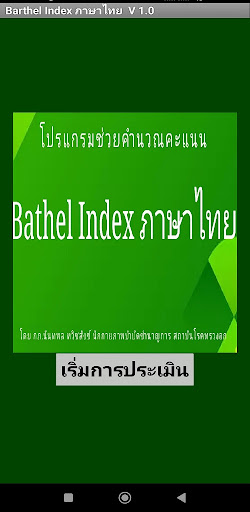 Bathel index ภาษาไทย