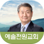 icon 예솔전원교회