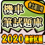 icon 2020 機車駕照筆試題庫與路考駕駛大補帖 for Samsung Galaxy Note 10 1