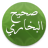 icon com.reda.sahihbukhari 4.1