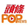 icon 頭條POPnews