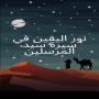 icon نوراليقين في سيرة سيد المرسلين for Samsung Galaxy J5 (2016)