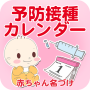 icon 予防接種カレンダー～小児科医小西公麿医師の監修～
