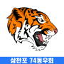 icon 삼천포 74동우회
