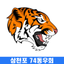 icon 삼천포 74동우회 for iball Slide Cuboid