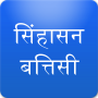 icon com.abhivyaktyapps.hindi.sinhasan.battisi