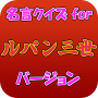 icon jp.apps.rsbar.meigenrupan