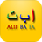 icon Mari Belajar Alif Ba Ta 1.0.8