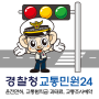 icon 교통민원24(이파인)