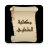 icon so.ateya.ahmed.Tawahway_Lib_BN 11.0