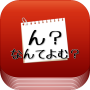 icon 難漢字なんて読む？！漢字検定１級対策　読み問題　漢字練習 for Samsung Galaxy Note 10 1