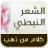 icon com.arabappz.alshe3eralnabate 1.1