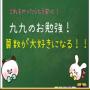 icon 九九のお勉強！算数が大好きになる！！ for Samsung Galaxy Note 10 1