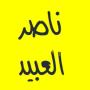 icon القرآن الكريم - ناصر العبيد