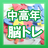 icon net.jp.apps.amt.noutore 2.0.4