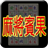 icon totomi.android.MahjongBingo.ActivityF 1.28